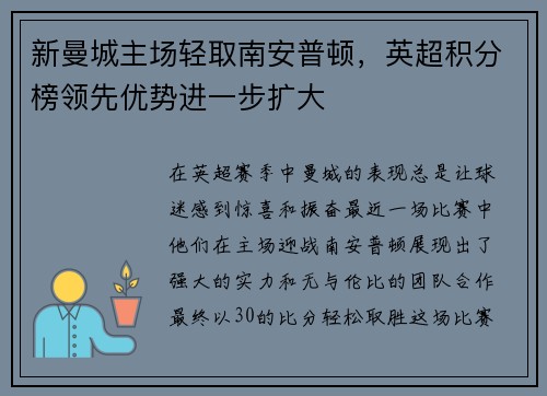 新曼城主场轻取南安普顿，英超积分榜领先优势进一步扩大
