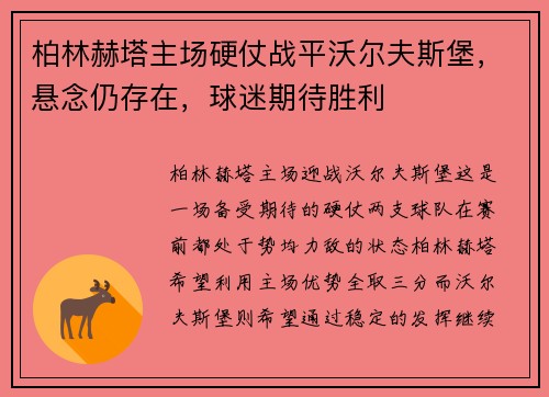 柏林赫塔主场硬仗战平沃尔夫斯堡，悬念仍存在，球迷期待胜利