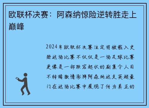 欧联杯决赛：阿森纳惊险逆转胜走上巅峰
