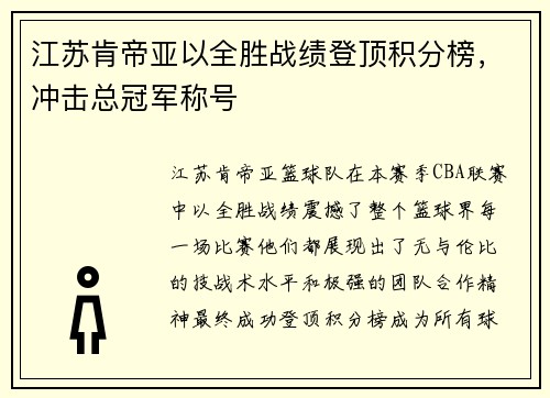 江苏肯帝亚以全胜战绩登顶积分榜，冲击总冠军称号