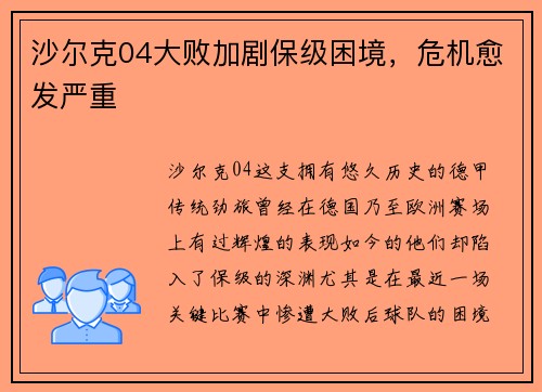 沙尔克04大败加剧保级困境，危机愈发严重