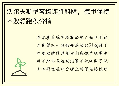 沃尔夫斯堡客场连胜科隆，德甲保持不败领跑积分榜