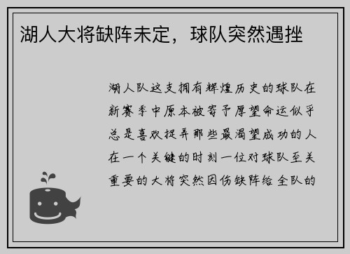 湖人大将缺阵未定，球队突然遇挫