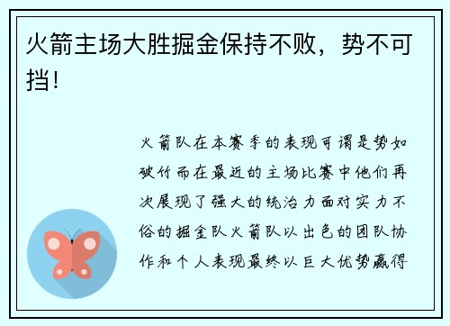 火箭主场大胜掘金保持不败，势不可挡！