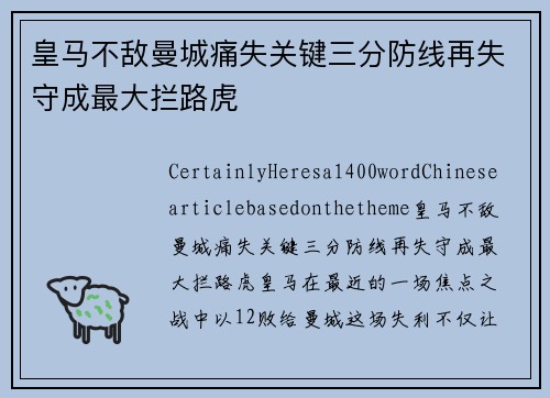 皇马不敌曼城痛失关键三分防线再失守成最大拦路虎