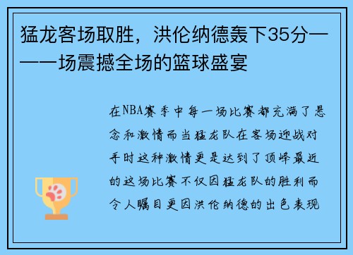 猛龙客场取胜，洪伦纳德轰下35分——一场震撼全场的篮球盛宴