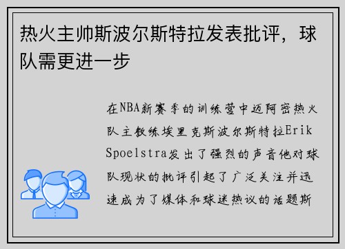 热火主帅斯波尔斯特拉发表批评，球队需更进一步