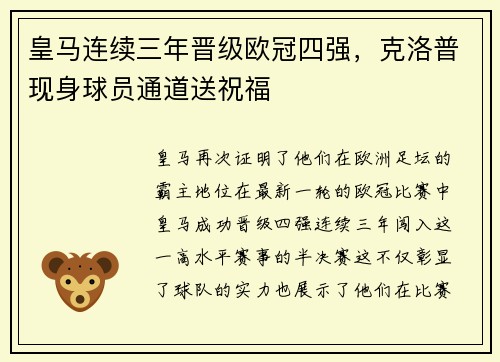 皇马连续三年晋级欧冠四强，克洛普现身球员通道送祝福