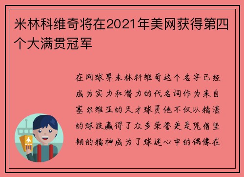 米林科维奇将在2021年美网获得第四个大满贯冠军