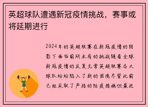 英超球队遭遇新冠疫情挑战，赛事或将延期进行