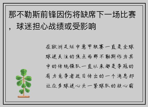 那不勒斯前锋因伤将缺席下一场比赛，球迷担心战绩或受影响