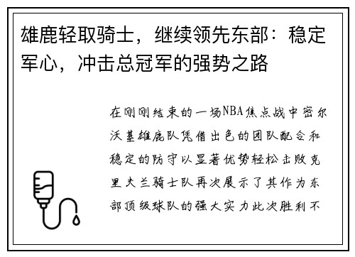 雄鹿轻取骑士，继续领先东部：稳定军心，冲击总冠军的强势之路