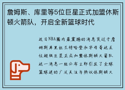 詹姆斯、库里等5位巨星正式加盟休斯顿火箭队，开启全新篮球时代
