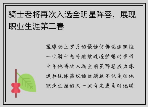骑士老将再次入选全明星阵容，展现职业生涯第二春