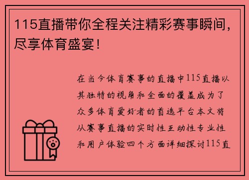 115直播带你全程关注精彩赛事瞬间，尽享体育盛宴！