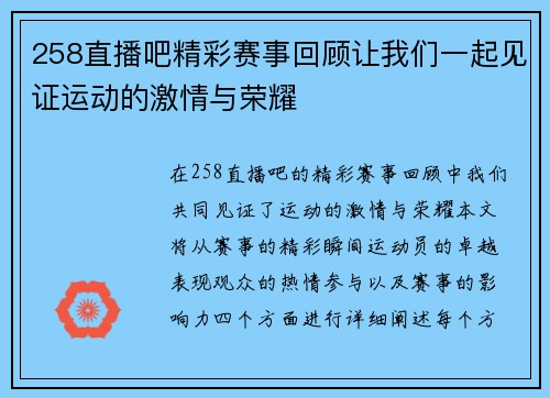 258直播吧精彩赛事回顾让我们一起见证运动的激情与荣耀