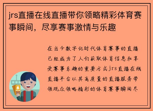 jrs直播在线直播带你领略精彩体育赛事瞬间，尽享赛事激情与乐趣