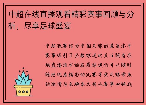 中超在线直播观看精彩赛事回顾与分析，尽享足球盛宴