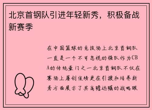 北京首钢队引进年轻新秀，积极备战新赛季