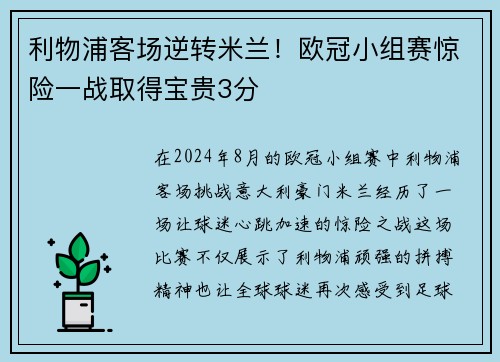 利物浦客场逆转米兰！欧冠小组赛惊险一战取得宝贵3分