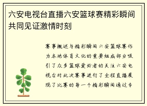 六安电视台直播六安篮球赛精彩瞬间共同见证激情时刻