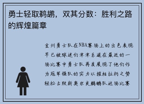 勇士轻取鹈鹕，双其分数：胜利之路的辉煌篇章