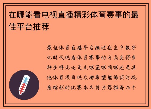 在哪能看电视直播精彩体育赛事的最佳平台推荐