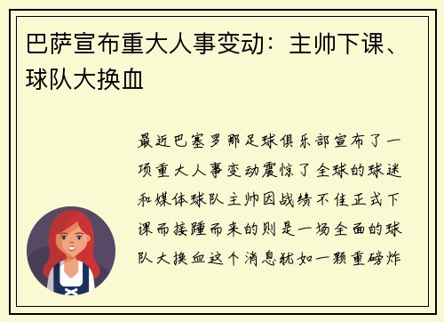 巴萨宣布重大人事变动：主帅下课、球队大换血