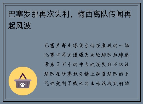 巴塞罗那再次失利，梅西离队传闻再起风波