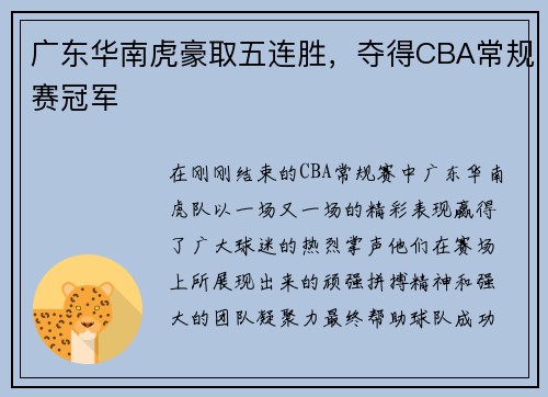 广东华南虎豪取五连胜，夺得CBA常规赛冠军