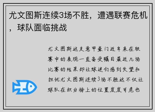 尤文图斯连续3场不胜，遭遇联赛危机，球队面临挑战
