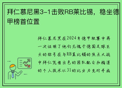 拜仁慕尼黑3-1击败RB莱比锡，稳坐德甲榜首位置