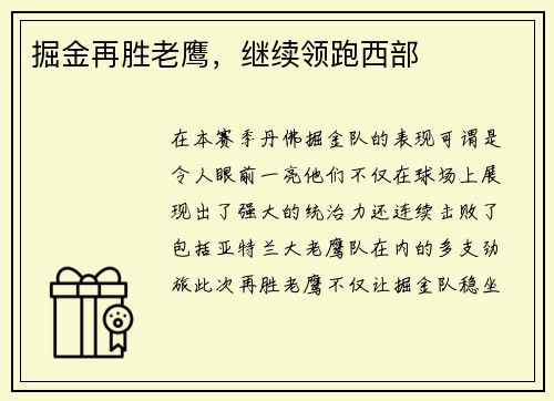 掘金再胜老鹰，继续领跑西部