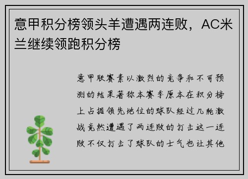 意甲积分榜领头羊遭遇两连败，AC米兰继续领跑积分榜