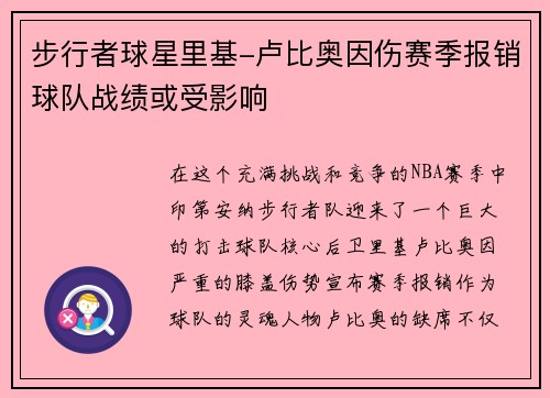 步行者球星里基-卢比奥因伤赛季报销球队战绩或受影响