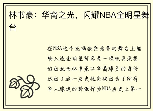 林书豪：华裔之光，闪耀NBA全明星舞台