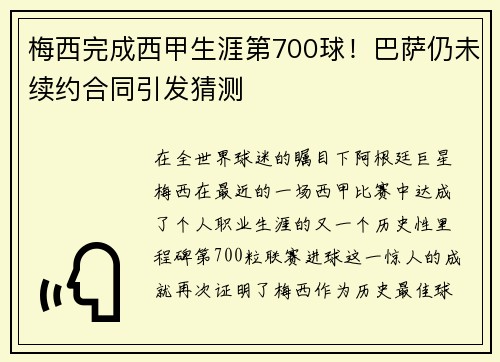 梅西完成西甲生涯第700球！巴萨仍未续约合同引发猜测