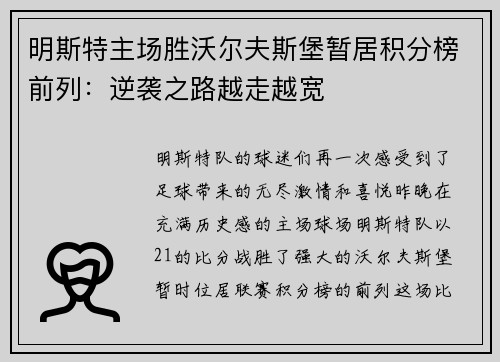 明斯特主场胜沃尔夫斯堡暂居积分榜前列：逆袭之路越走越宽