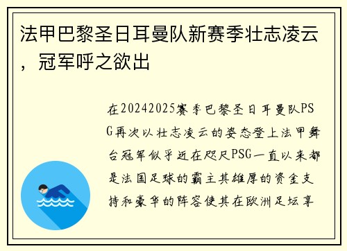 法甲巴黎圣日耳曼队新赛季壮志凌云，冠军呼之欲出