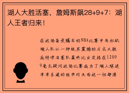 湖人大胜活塞，詹姆斯飙28+9+7：湖人王者归来！
