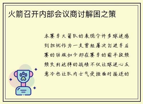 火箭召开内部会议商讨解困之策