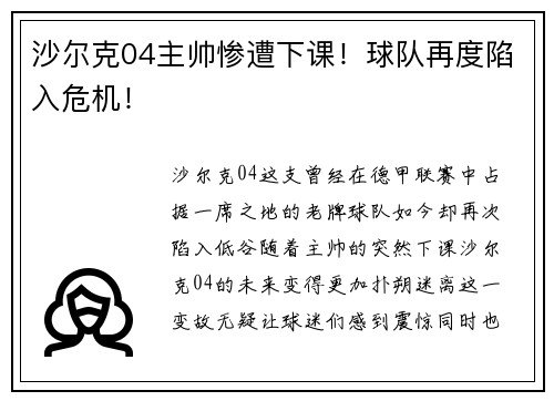 沙尔克04主帅惨遭下课！球队再度陷入危机！