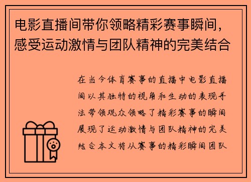 电影直播间带你领略精彩赛事瞬间，感受运动激情与团队精神的完美结合
