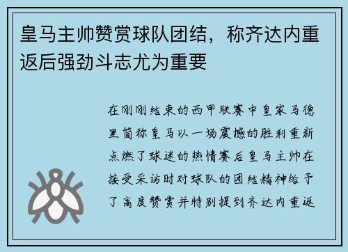 皇马主帅赞赏球队团结，称齐达内重返后强劲斗志尤为重要