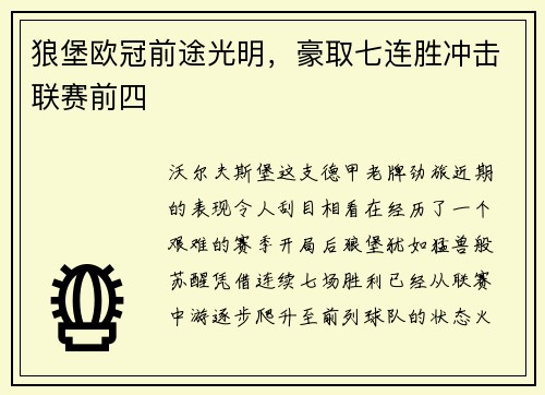狼堡欧冠前途光明，豪取七连胜冲击联赛前四