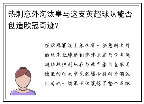 热刺意外淘汰皇马这支英超球队能否创造欧冠奇迹？