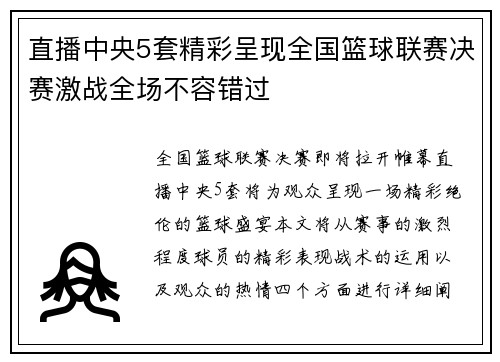 直播中央5套精彩呈现全国篮球联赛决赛激战全场不容错过