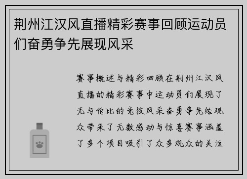 荆州江汉风直播精彩赛事回顾运动员们奋勇争先展现风采