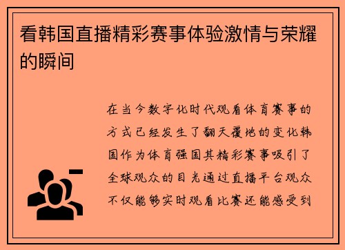 看韩国直播精彩赛事体验激情与荣耀的瞬间