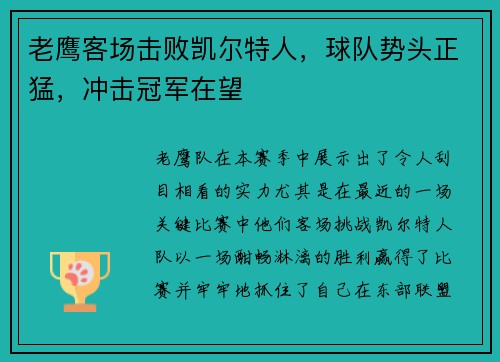 老鹰客场击败凯尔特人，球队势头正猛，冲击冠军在望